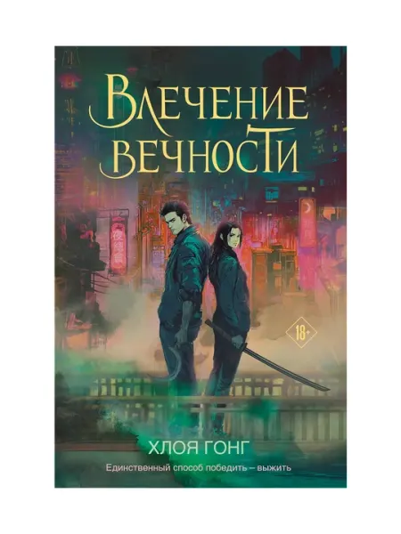 Хлоя Гонг, Влечение вечности