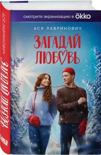 Загадай любовь (Кинообложка) | Лавринович Ася