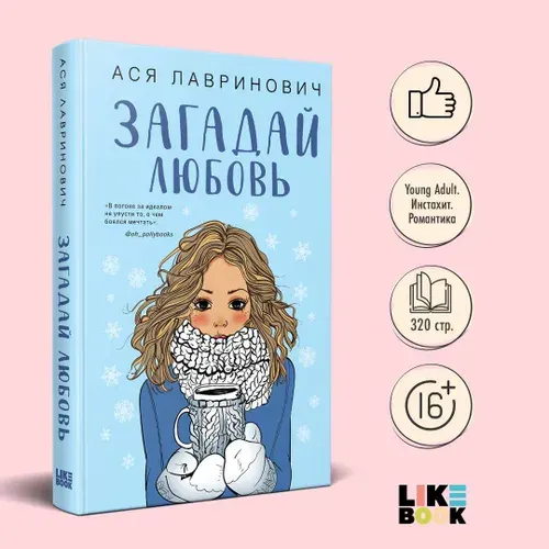 Загадай любовь. Ася Лавринович. Новогодние книги | Лавринович Ася
