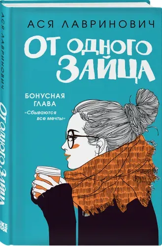 От одного Зайца. Ася Лавринович. Книги для подростков | Лавринович Ася