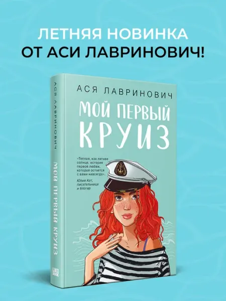 Мой первый круиз. Ася Лавринович. Книги для подростков | Лавринович Ася