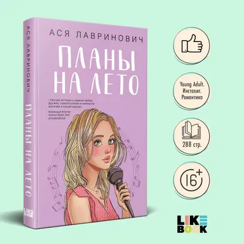 Планы на лето. Ася Лавринович. Книги для подростков | Лавринович Ася
