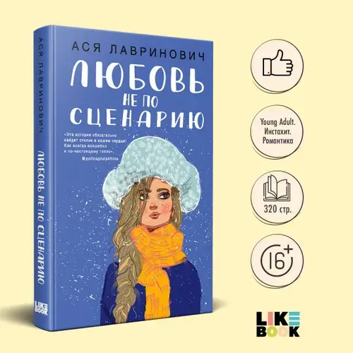 Любовь не по сценарию. Ася Лавринович. Новогодние книги | Лавринович Ася