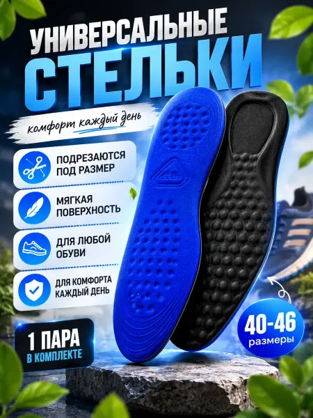 Атай Стельки универсальные для обуви удобство при ходьбе