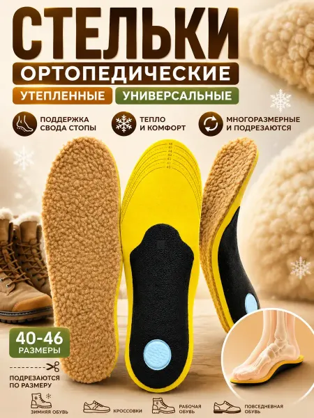 Атай Стельки утепленные для обуви с супинатором уни