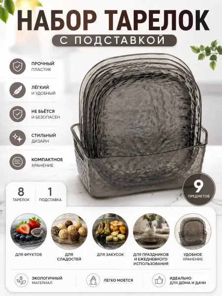 Атай Набор тарелок с подставкой пластиковая посуда