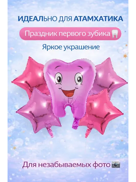 Фольгированный Шар Зубик для девушке (Атамхатик)5шт розовый