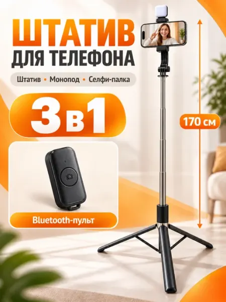 Напольный штатив для телефона, селфи палка, монопод