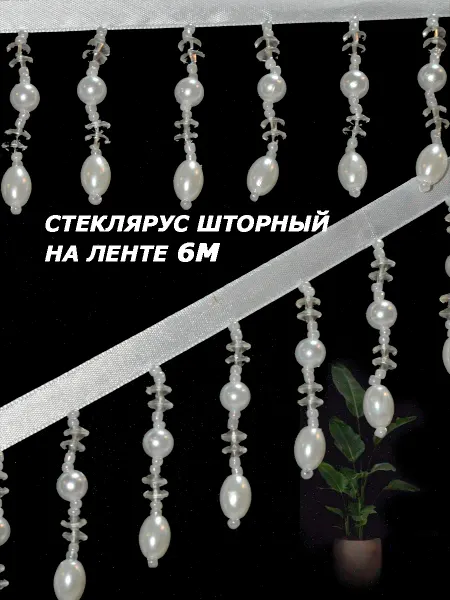 Портьерный Ряд Стеклярус шторный для шитья и рукоделия на атласной ленте
