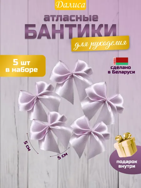 Далиса Бантики для рукоделия атласные