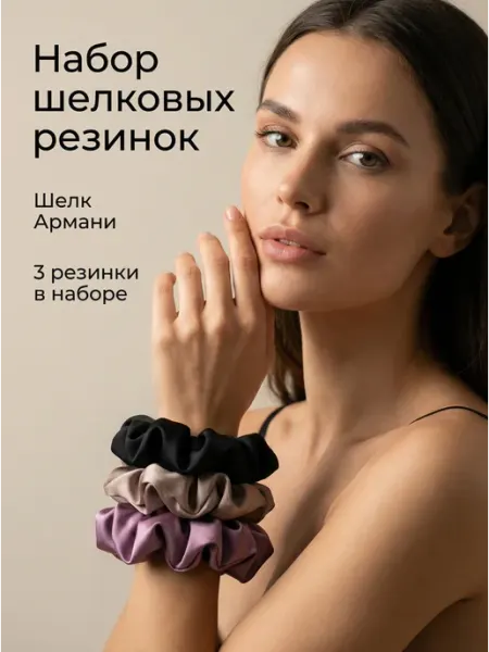 Мастерская шитья О.К. Резинки для волос атласные шёлковые в наборе из 3 шт