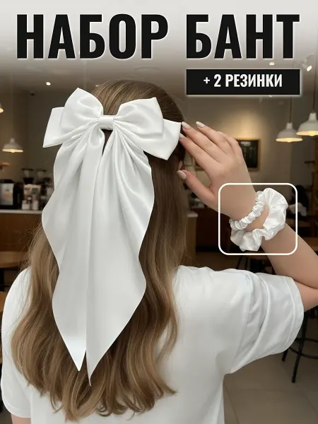 Бант для волос на заколке белый атласный, резинки 2 шт