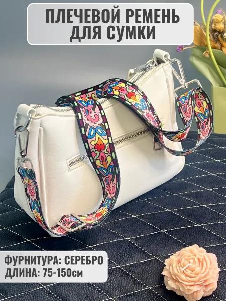 Ремень сменный через плечо для сумки цветочный атласный