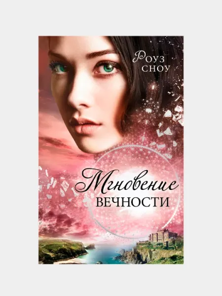 Мгновение вечности, Роуз Сноу