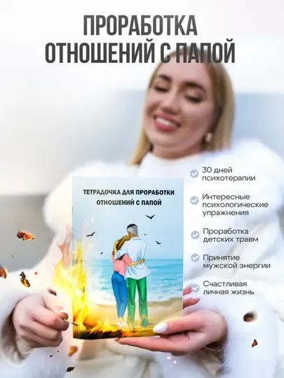 Тетрадь для проработки моральных травм. Психология. Психотерапия