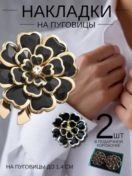 АТРИАСТАР Накладки на пуговицы декоративные 2 шт незапонки в коробочке