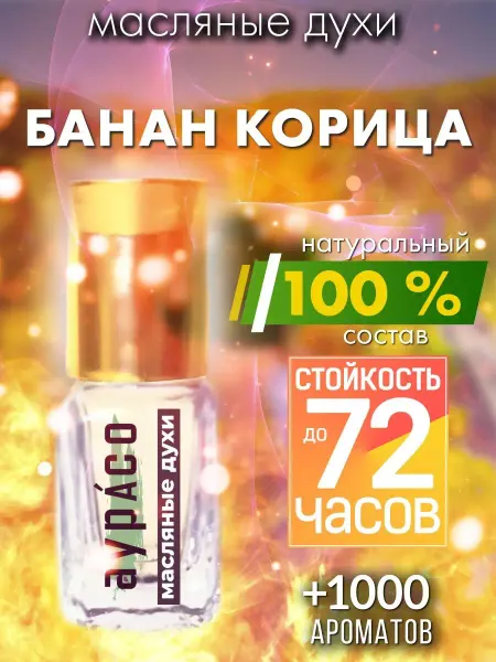 Аурасо Банан корица - масляные духи