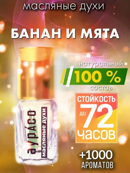 Аурасо Банан и мята - масляные духи