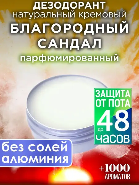 Аурасо Благородный сандал - кремовый дезодорант