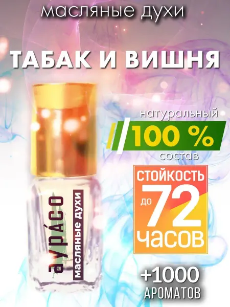 Аурасо Табак и вишня - масляные духи