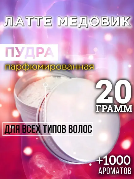 Аурасо Латте медовик - пудра для объёма волос, 20 гр
