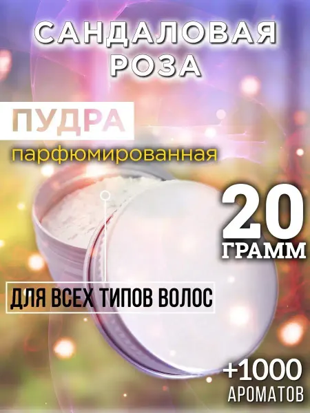 Аурасо Сандаловая роза - пудра для объёма волос 20 гр