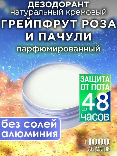 Аурасо Грейпфрут роза и пачули - натуральный кремовый дезодорант