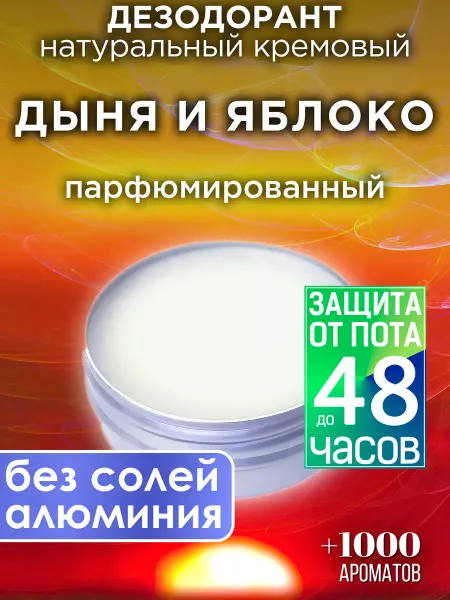 Аурасо Дыня и яблоко - натуральный кремовый дезодорант