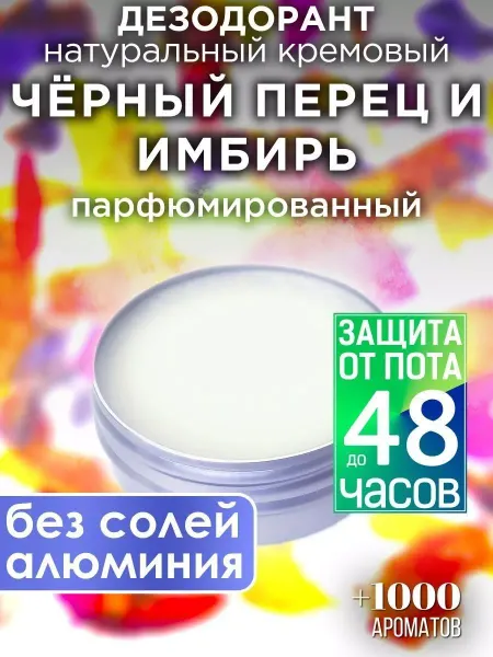 Аурасо Чёрный перец и имбирь - натуральный кремовый дезодорант