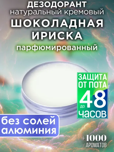 Аурасо Шоколадная ириска - натуральный кремовый дезодорант