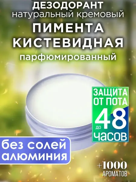 Аурасо Пимента кистевидная - натуральный кремовый дезодорант