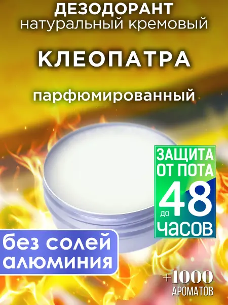Аурасо Клеопатра - натуральный кремовый дезодорант