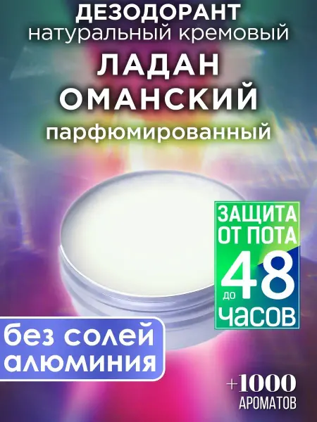 Аурасо Ладан оманский - натуральный кремовый дезодорант
