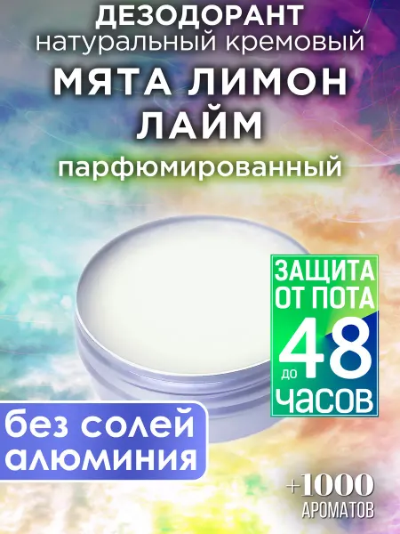 Аурасо Мята лимон лайм - натуральный кремовый дезодорант
