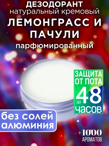 Аурасо Лемонграсс и пачули - натуральный кремовый дезодорант