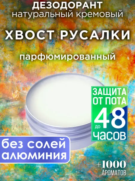 Аурасо Хвост русалки - натуральный кремовый дезодорант