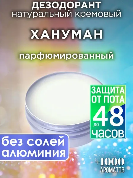 Аурасо Хануман - натуральный кремовый дезодорант