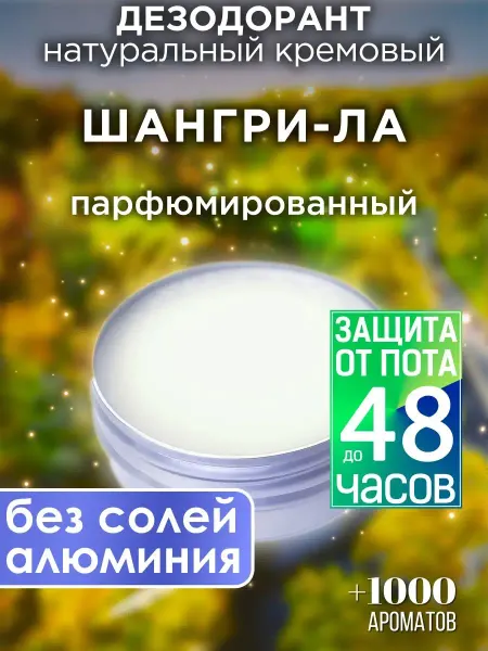 Аурасо Шангри-ла - натуральный кремовый дезодорант