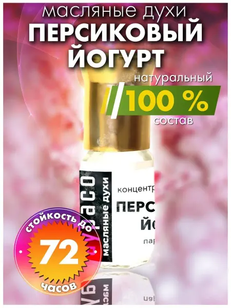 Аурасо Персиковый йогурт - масляные духи