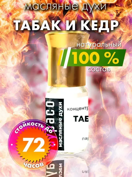 Аурасо Табак и кедр - масляные духи