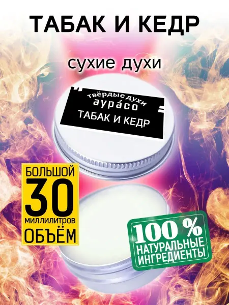 Аурасо Табак и кедр - сухие духи 30 мл