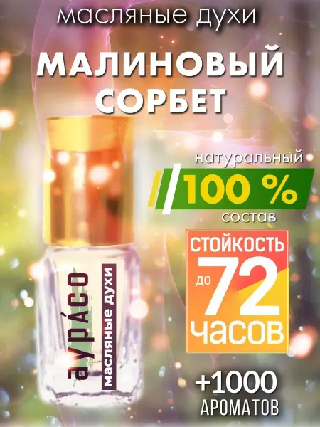 Аурасо Малиновый сорбет - масляные духи