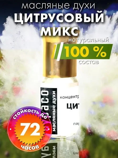 Аурасо Цитрусовый микс - масляные духи