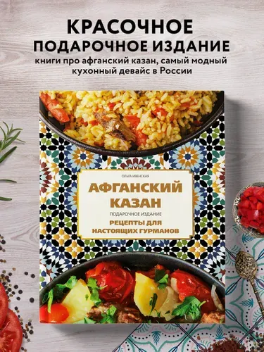 Афганский казан. Подарочное издание. Рецепты для настоящих гурманов | Ивенская Ольга Семеновна