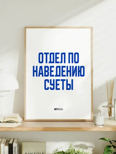 Мотивационный постер с надписью "Отдел по наведению суеты"