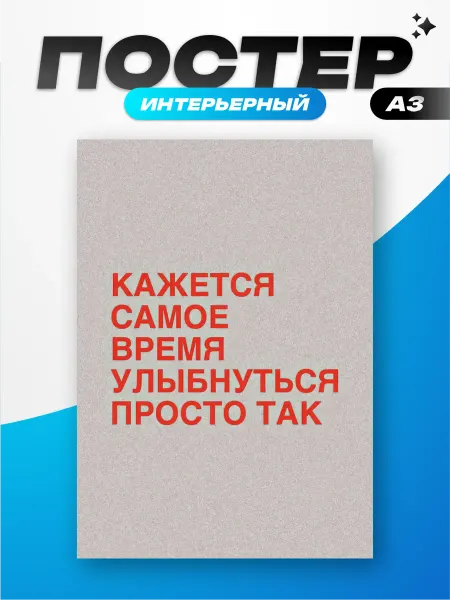 Пиксель Плэйс Постеры Постер на стену мотивационный надпись