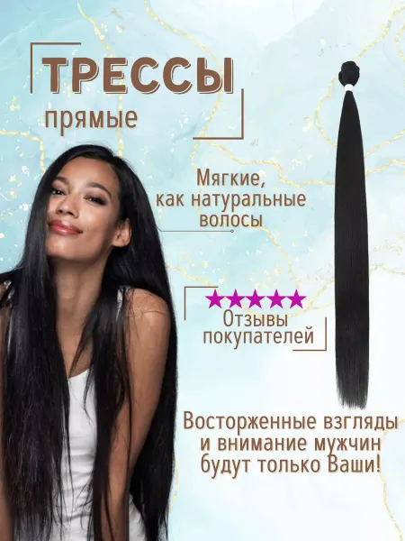 Афрокудри прямые биопротеиновые волосы для наращивания на трессах