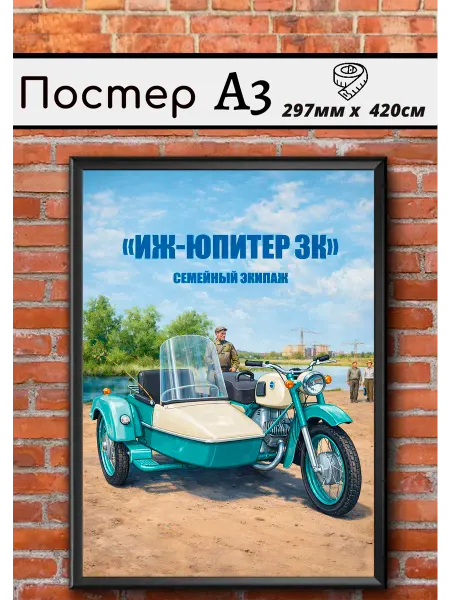 Ностальгия постер Советский постер СССР Мотоцикл ИЖ "Юпитер"