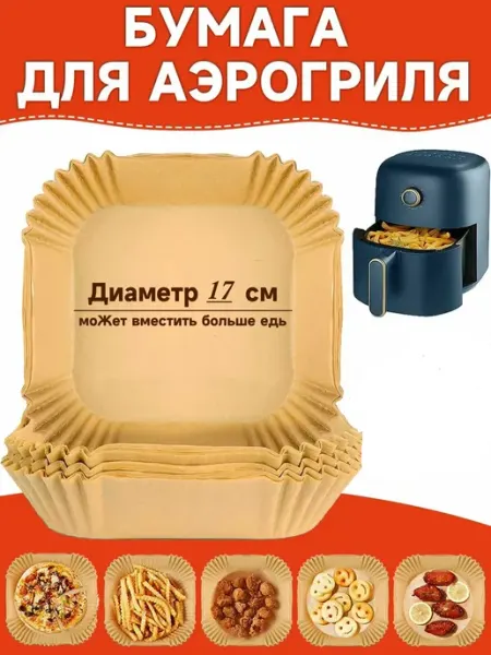 Бумажная форма для выпечки в аэрогриле квадратная, 100 шт