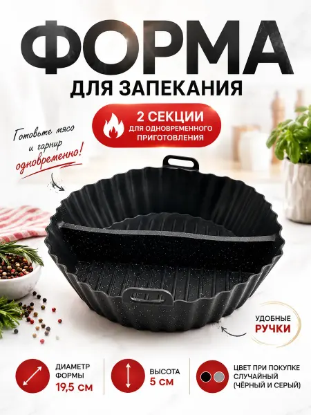Бакуся3 Силиконовая форма для запекания для аэрогриля